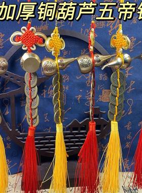 五帝钱门对门大门卧室厕所家用纯黄铜葫芦中国结吉祥挂件六帝钱