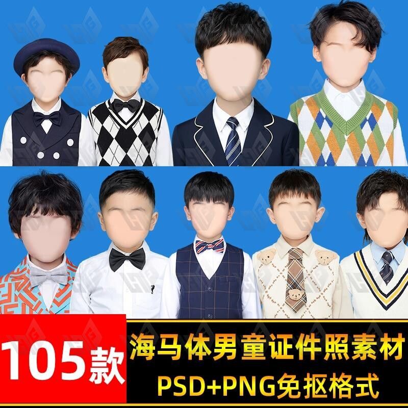 海马体证件照素材小龄男童免扣PSD模板入园照入学照时尚发型服装