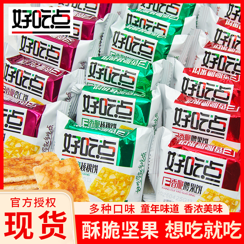 好吃点饼干香脆腰果核桃杏仁薄饼散装称重独立小包装办公休闲零食