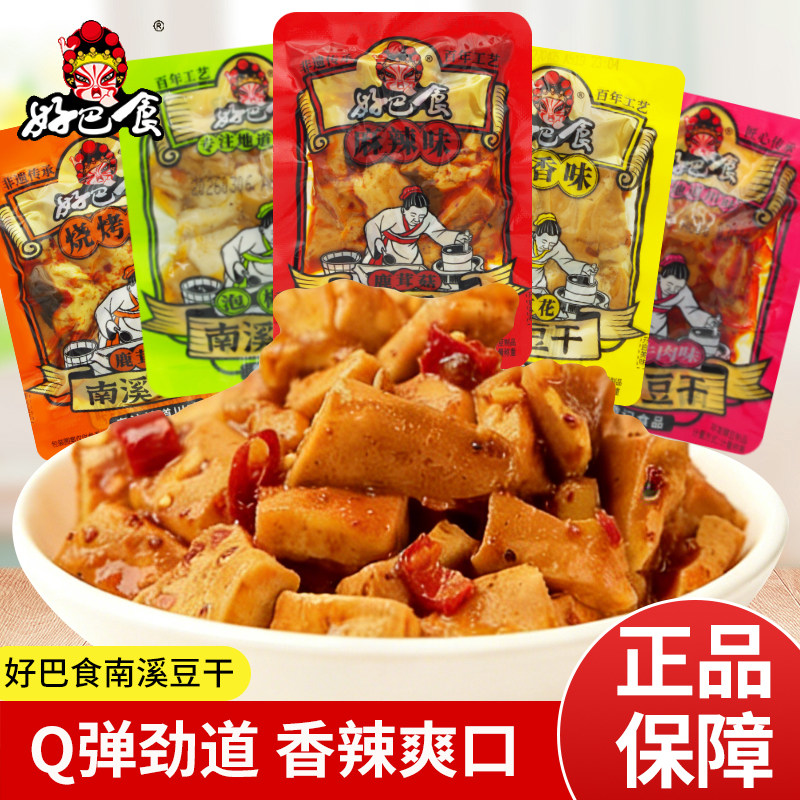 好巴食南溪豆干散称袋装五香味麻辣味独立包装豆腐干四川特产徽记