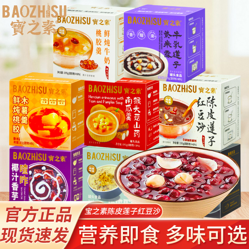 宝之素陈皮莲子红豆沙牛乳莲子紫米露195g盒装懒人速食免煮早餐