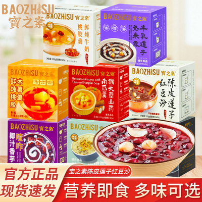 宝之素陈皮莲子红豆沙牛乳莲子紫米露195g盒装懒人速食免煮早餐