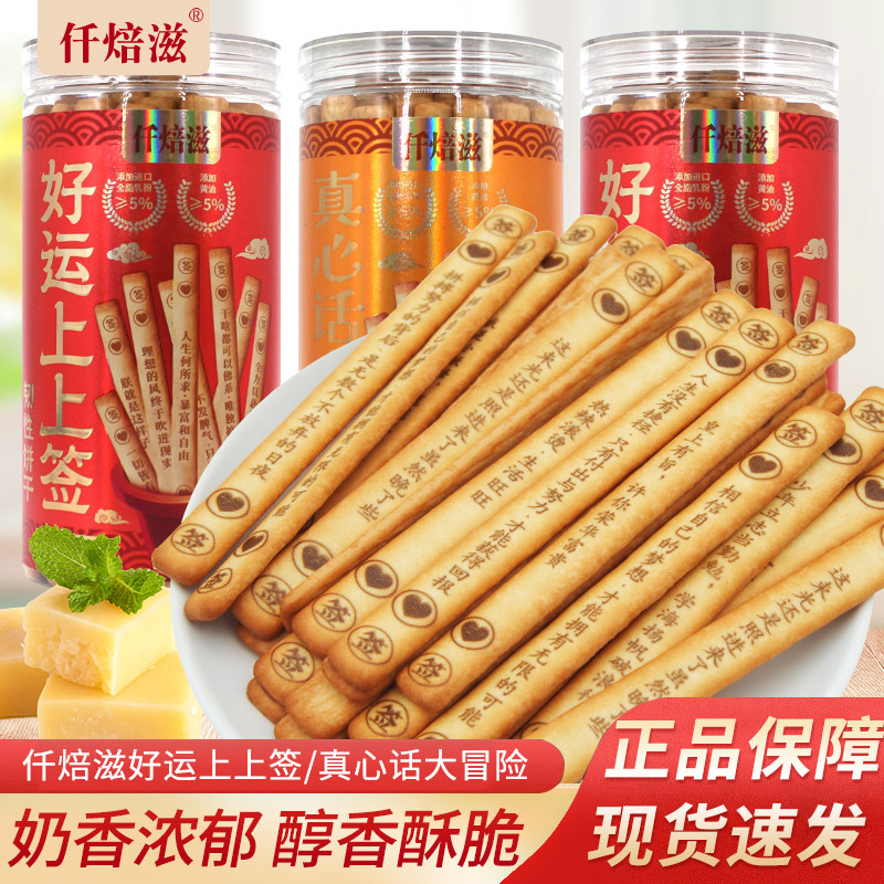仟焙滋好运上上签真心话大冒险长条饼干200g瓶装黄油味韧性饼干