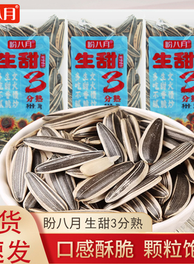 盼八月生甜3分熟38g独立袋装原味葵花籽坚果炒货休闲解馋年货零食