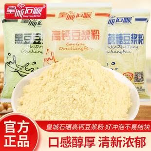 皇城石碾豆浆粉无添加蔗糖黑豆高钙豆浆粉500g袋装 早餐冲饮即食