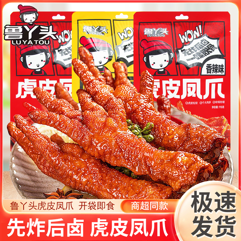 鲁丫头虎皮凤爪115g香辣味卤香味鸡爪开袋即食休闲解馋网红零食