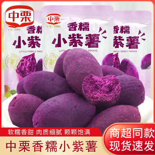 中栗香糯小紫薯散称独立小包装软糯香甜早餐代餐即食紫薯零食小吃