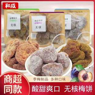 和成梅饼甘草味海盐味李梅制品无核梅干即食果脯福建特产解馋小吃