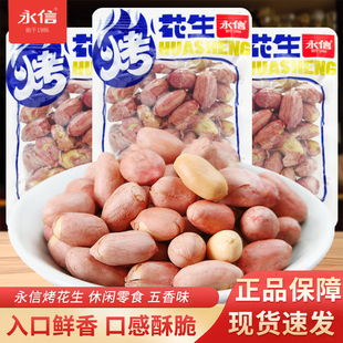 永信烤花生五香味散称250g去壳下酒菜小包装坚果炒货休闲解馋零食
