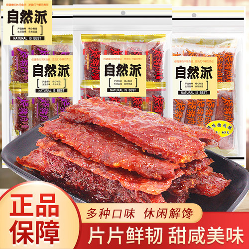 自然派猪肉脯65g蜜汁味黑椒味辣味独立袋装即食猪肉干休闲零食