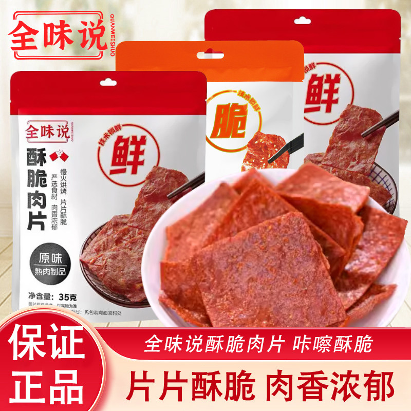 全味说酥脆肉脯35g原味肉干袋装开袋即食网红休闲小吃零食解馋