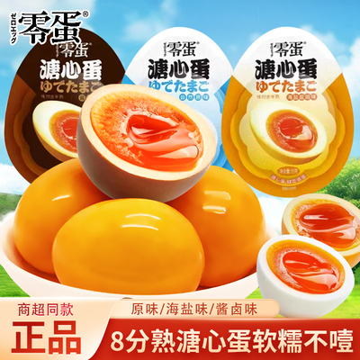 零蛋溏心蛋35g即食原味海盐盐焗酱卤味流心鸡蛋早餐代餐小吃零食
