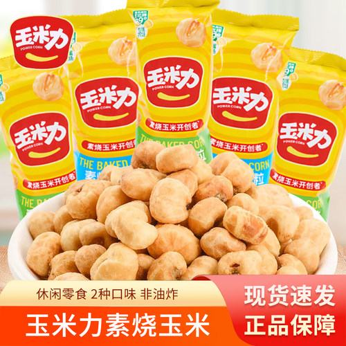 玉米力素烧玉米粒散称250g经典原味海盐味独立包装玉米豆休闲零食