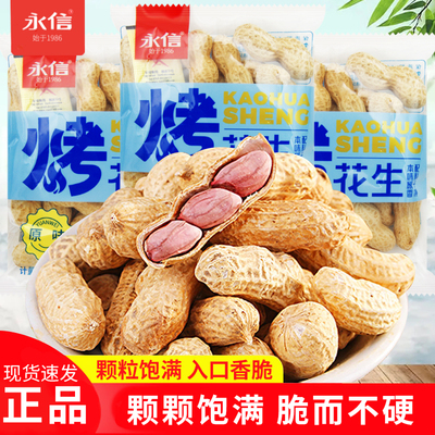 永信烤花生原味散装称重带壳小包装下酒菜坚果炒货休闲解馋零食