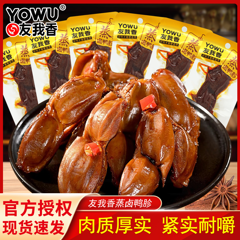友我香蒸卤鸭胗22g袋装黑鸭味开袋即食卤味鸭货下酒休闲解馋小吃