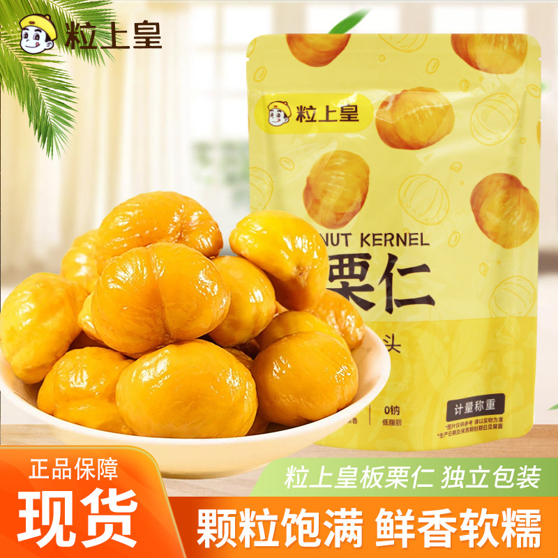 粒上皇板栗仁散称袋装开袋即食熟制坚果炒货办公室休闲零食小吃图片
