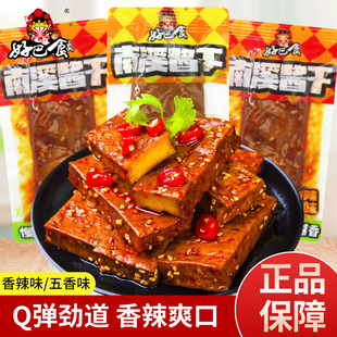 好巴食南溪酱干豆腐干香辣味五香味散称袋装独立包装休闲解馋零食