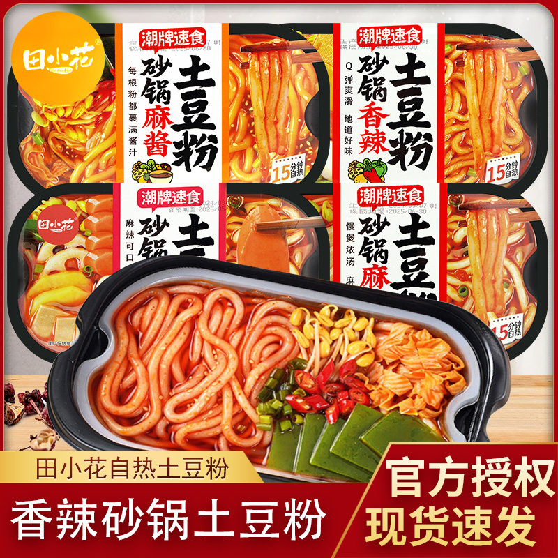 田小花砂锅土豆粉麻酱味火腿味自热米粉夜宵方便速食早餐懒人免煮