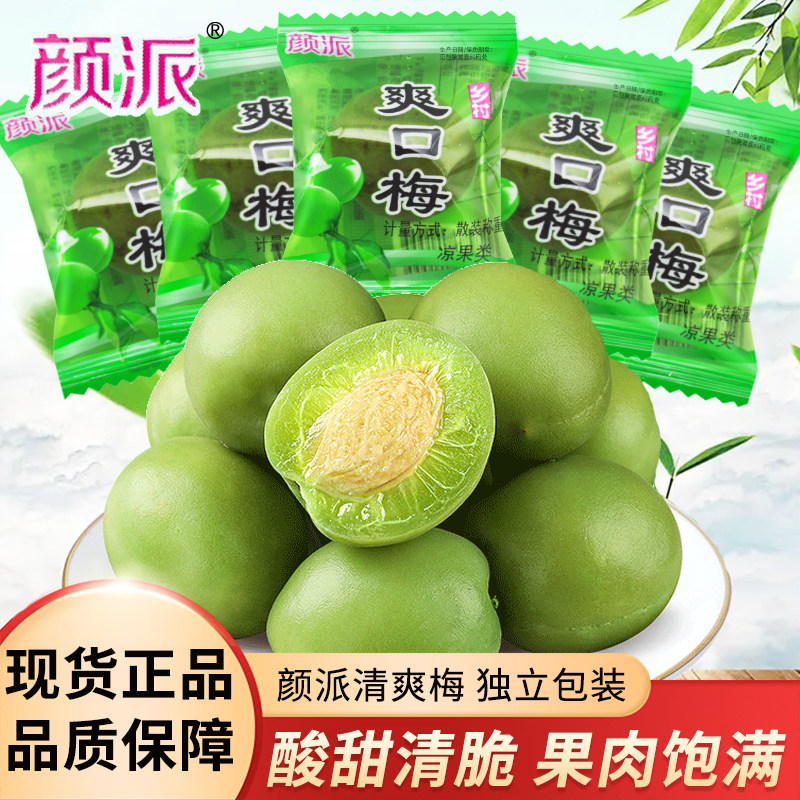 颜派爽口梅清爽梅散称小包装酸甜脆爽青梅果脯蜜饯休闲解馋零食