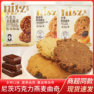 尼茨曲奇坚果巧克力蔓越莓燕麦曲奇糕点独立包装下午茶休闲零食