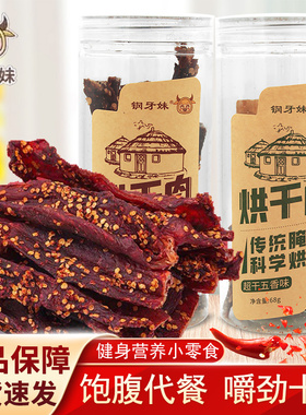 钢牙妹烘干肉68g瓶装香辣味五香味手撕肉干办公室休闲解馋小零食