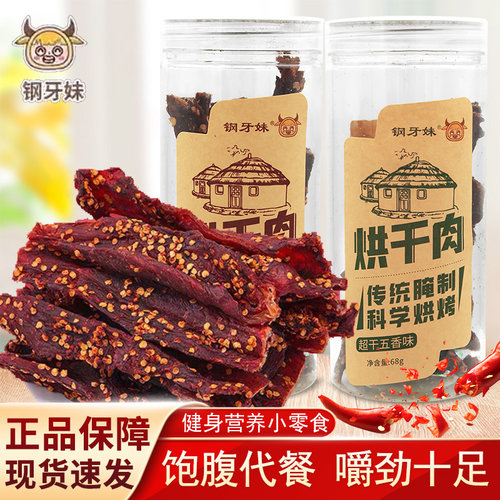 钢牙妹烘干肉68g瓶装香辣味五香味手撕肉干办公室休闲解馋小零食