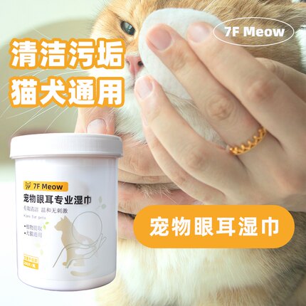 7F Meow宠物湿巾擦拭泪痕猫狗通用无酒精无刺激专用清洁杀菌除臭