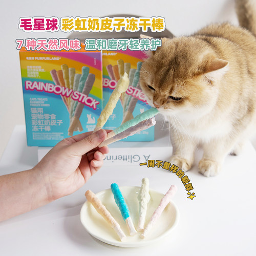 毛星球奶皮子果蔬彩虹猫咪冻干棒