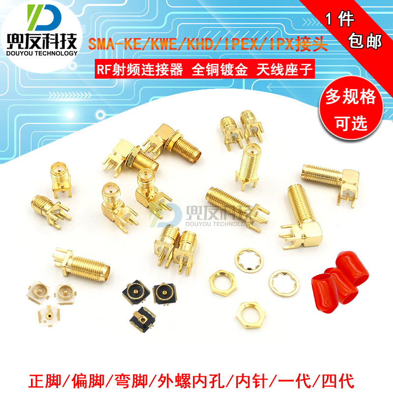 SMA正脚/偏脚 弯脚射频座 SMA-KE/KHD/KWE/IPEX/IPX接头 天线座子