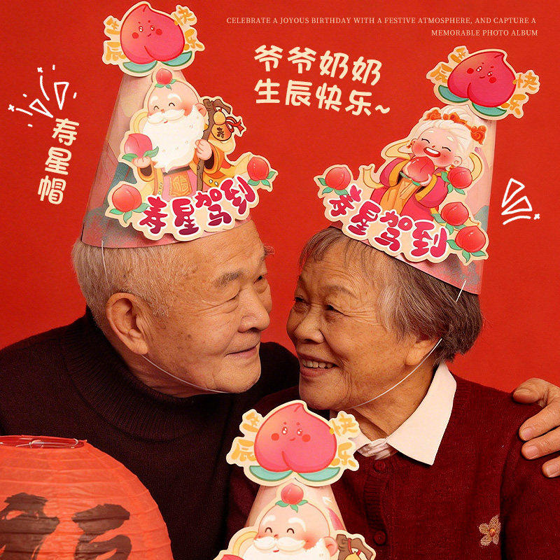 老人大寿过生日帽7080岁寿星祝寿头饰装扮长辈寿宴拍照道具小对联