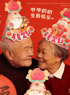 老人大寿过生日帽7080岁寿星祝寿头饰装扮长辈寿宴拍照道具小对联