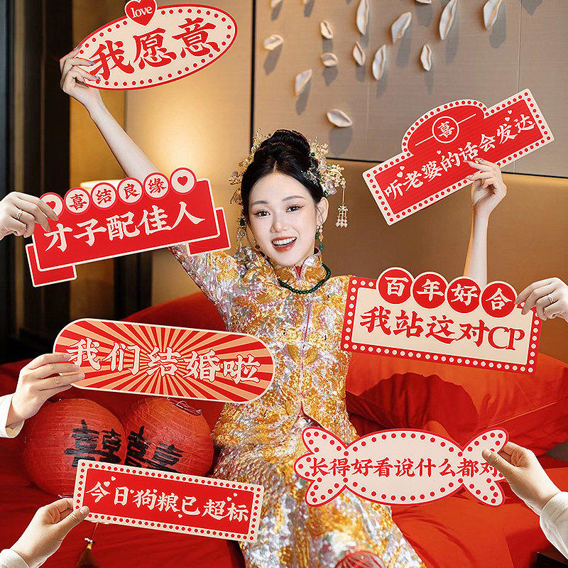 结婚拍照道具手举牌婚礼接亲游戏小工具伴郎伴娘合影氛围出片KT板