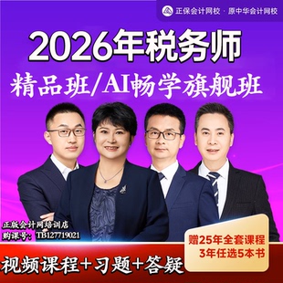 中华会计网校正保会计网校2026年注册税务师网课题库试卷税法课程