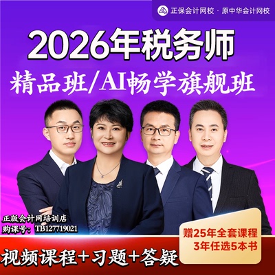 中华会计网校正保会计网校2026年注册税务师网课题库试卷税法课程