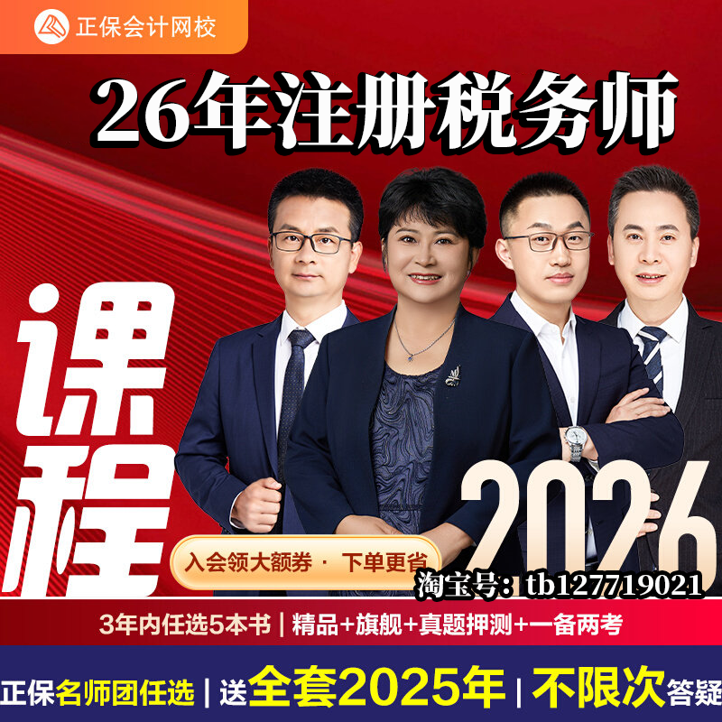 中华会计网校正保会计网校2026年注册税务师网课题库试卷税法课程