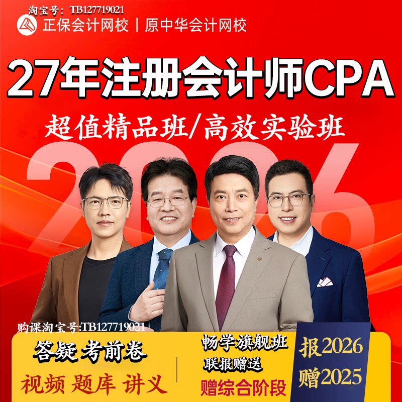 正保会计网校中华会计网校2027年注册会计师cpa课程视频题库注会