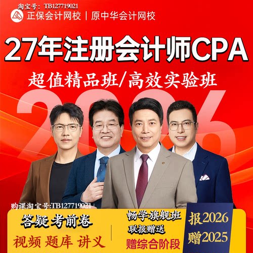 正保会计网校中华会计网校2027年注册会计师cpa课程视频题库注会