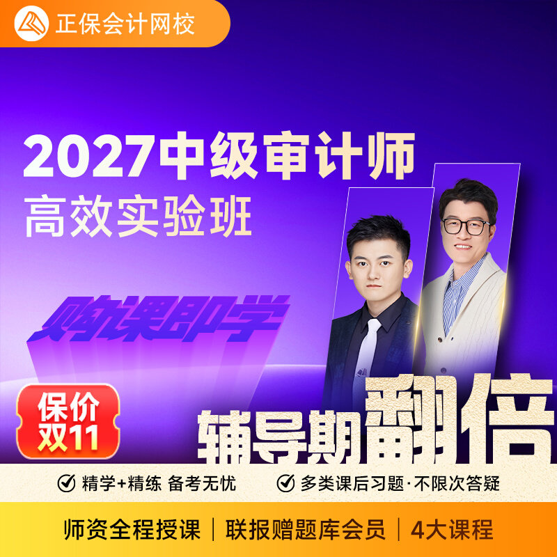 正保中华会计网校2027年初中级审计师视频网课课件题库高效实验班
