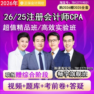 26年注册会计师cpa课程视频题库注会 正保会计网校中华会计课2025