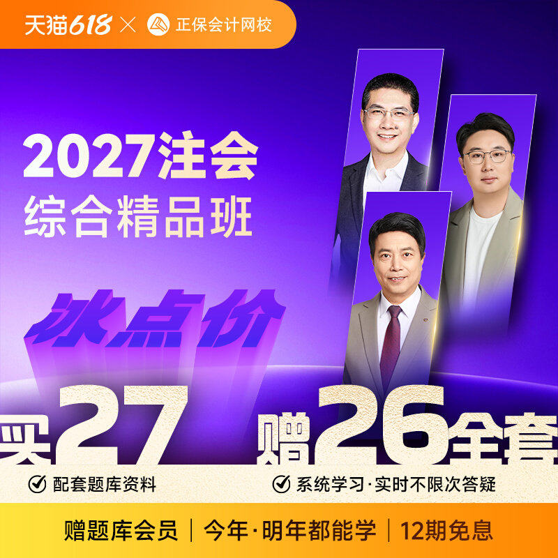 正保会计网校中华2027年注册会计师CPA课件视频综合阶段网课教程