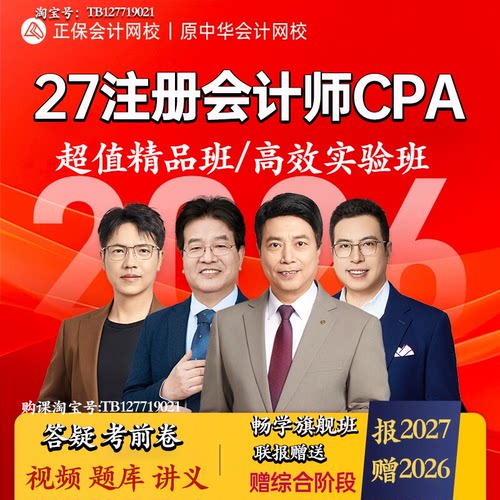 正保会计网校中华会计网校2027年注册会计师cpa课程视频题库注会