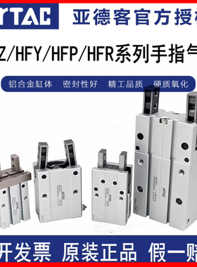 亚德客气动手指平行夹爪HFZ/HFY/HFP/HFR/HFK6/10/16/20/25/32/40