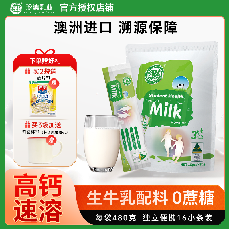 进口珍澳儿童学生配方奶粉480克