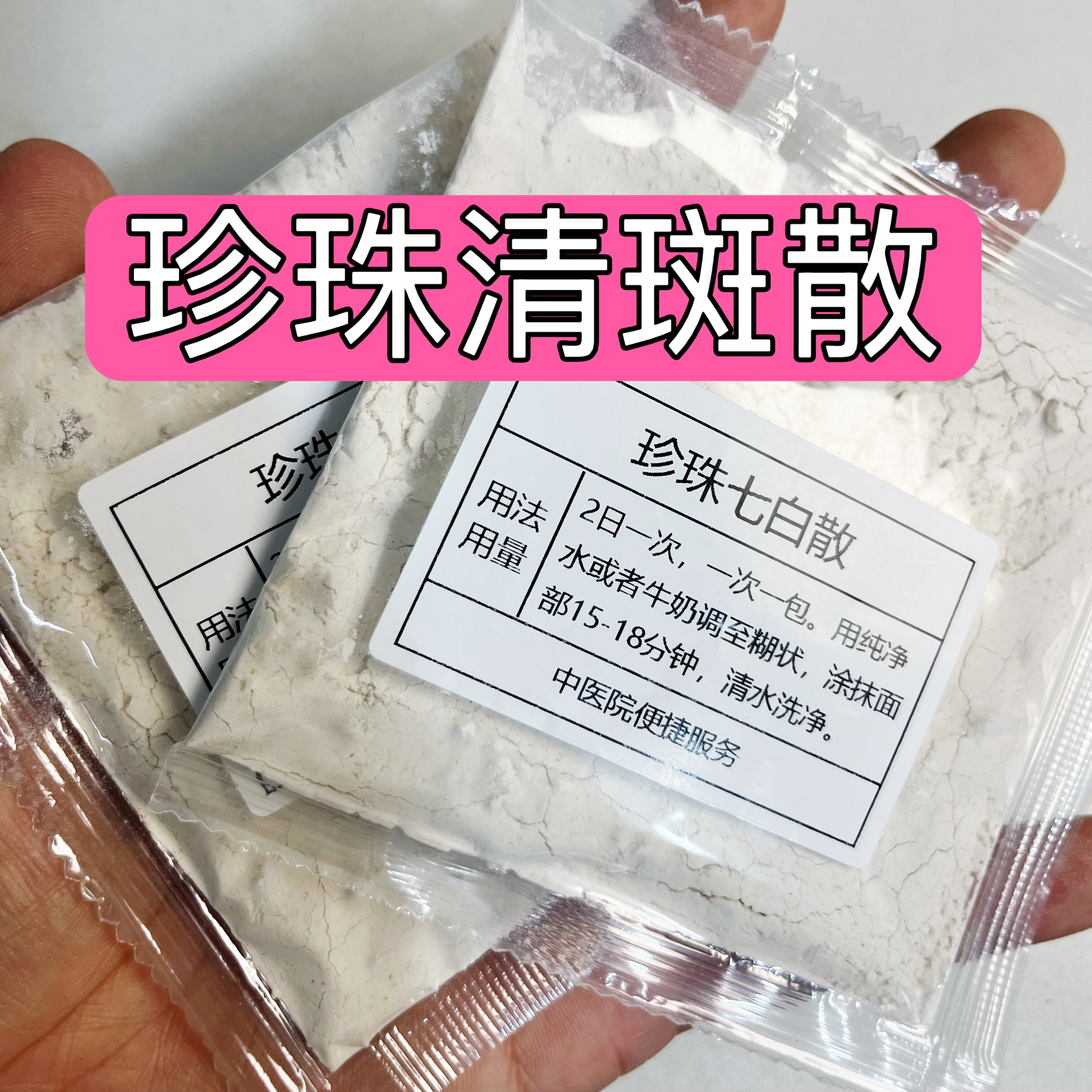 杭州医院【珍珠七白】黄褐斑 雀斑 晒斑黑色素涂抹面膜