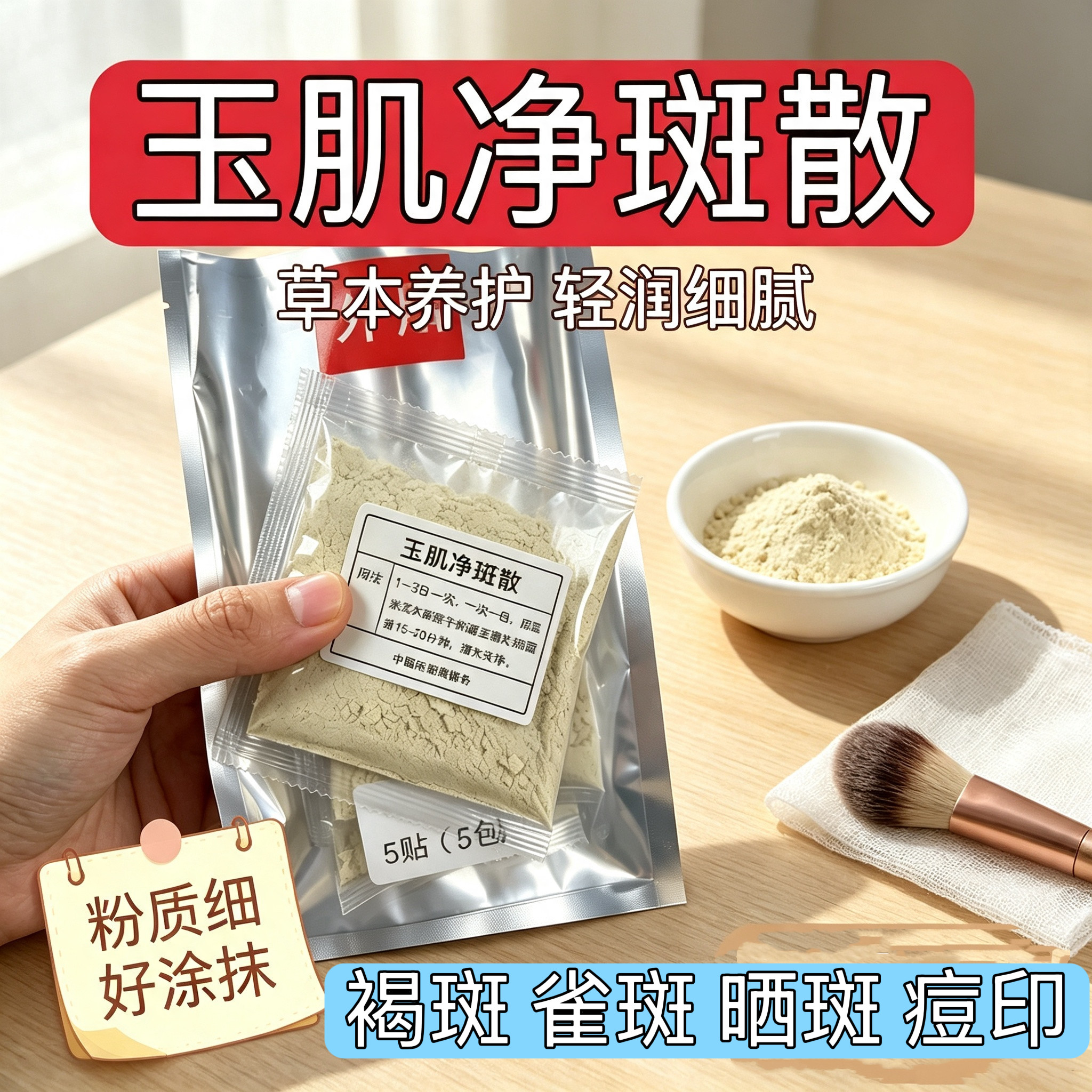 杭州医院【玉肌美颜散】晒斑 黄涂抹面膜
