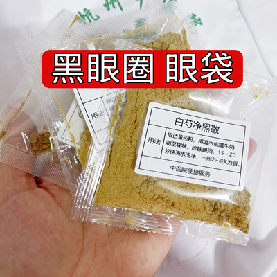 杭州医院【白芍净黑散】眼袋 黑眼圈 眼部细纹中药涂抹面膜