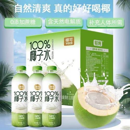 泰国100%纯椰子水NFC电解质饮料