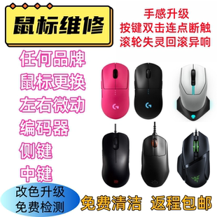 鼠标维修理GPW502换微动断触双击光标不移动修复G903改色滚轮失灵