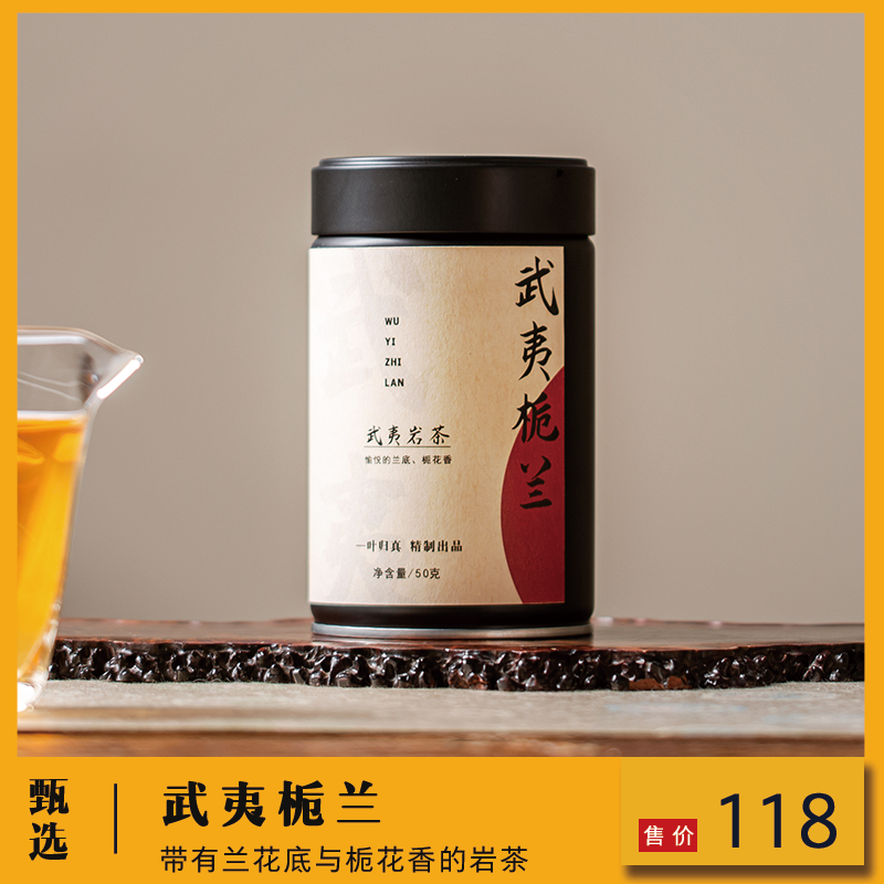 武夷栀兰武夷岩茶轻焙火兰底栀花香大红袍传统工艺一叶归真50g/罐
