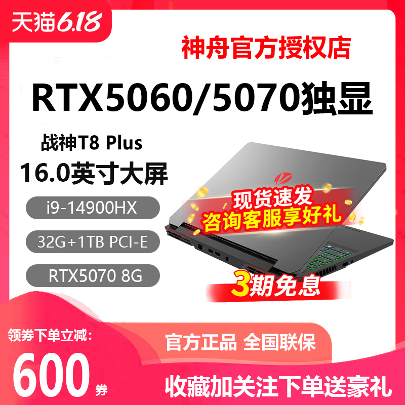神舟S8i9战神RTX5060游戏本电脑